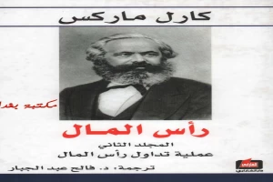 غلاف كتاب رأس المال نقد الاقتصاد السياسي المجلد الثاني بقلم كارل ماركس غلاف كتاب رأس المال نقد الاقتصاد السياسي المجلد الثاني بقلم كارل ماركس